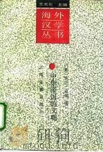 中华帝国的文明 1994 PDF电子版封面 7532517403 (英)莱芒·道逊(Raymond Dawson)著;金星男译