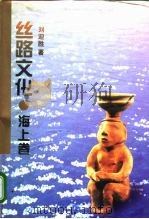 丝路文化  海上卷（1995 PDF版）