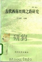 古代西南丝绸之路研究 第2辑 1995 PDF电子版封面 7561412665 江玉祥主编;四川大学古代南方丝绸之路综合考察课题组编