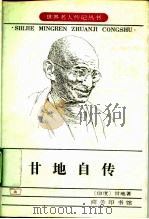 甘地自传  我体验真理的故事（1959 PDF版）