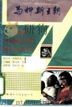 马科斯王朝   1990  PDF电子版封面  7800495280  （美）西格雷夫（Seagrave，S.） 王槐挺等译 