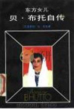 东方女儿 贝·布托自传 1989 PDF电子版封面 7501105278 (巴基斯坦)布 托(Bhutto,B.)著;安启光,赵常谦译