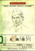 真纳传  一个民族的经历（1983 PDF版）