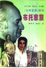 布托家族（1996 PDF版）