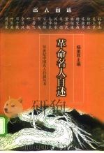 革命名人自述   1998  PDF电子版封面  7536025440  杨里昂主编 