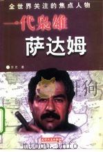一代枭雄-萨达姆（1998 PDF版）
