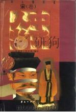 中华人物传库 宋·卷 1996 PDF电子版封面 750800941X 张瑞贤,任志英