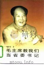 毛主席教我们当省委书记（1996 PDF版）