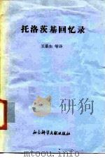 托洛茨基回忆录 1991 PDF电子版封面 780050185X (苏)托洛茨基(Троцкий,Л.Д.)著;王景生译