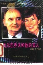 戈尔巴乔夫和他的夫人（1989 PDF版）