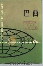 巴西 1983年12月第1版 PDF电子版封面 张宝宇 陈作彬 邹蓝 苏振兴 吕银春