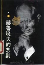 赫鲁晓夫的悲剧（1989 PDF版）