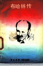 布哈林传（1987 PDF版）