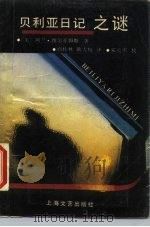 贝利亚日记之谜 1988 PDF电子版封面 7532103099 (美)维尔亚姆斯著;白桂林,耿大权译