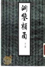 渊鉴类函  第2册（1985 PDF版）
