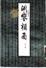 渊鉴类函 第3册 1985 PDF电子版封面 (清)张英,王士桢等