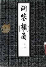 渊鉴类函 第7册 1985 PDF电子版封面 (清)张英,王士桢等