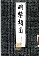 渊鉴类函  第8册（1985 PDF版）