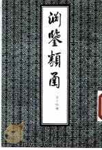 渊鉴类函  第13册（1985 PDF版）