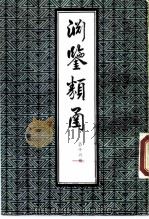 渊鉴类函 第16册 1985 PDF电子版封面 (清)张英,王士桢等