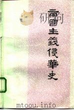 中国社会科学院近代史研究所 帝国主义侵华史 第1卷 1992 PDF电子版封面 7010007985 丁名楠,余绳武