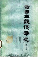 中国社会科学院近代史研究所 帝国主义侵华史 第2卷 1986 PDF电子版封面 11001·884 丁名楠,张振鹍,赵明杰,金宗英,陶文钊,夏良才