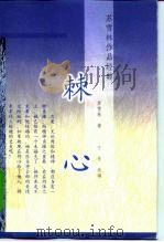 棘心 1999 PDF电子版封面 7501415277 苏雪林著;于青选编