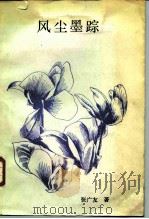 风尘墨踪 1988 PDF电子版封面 7800410242 张广友著