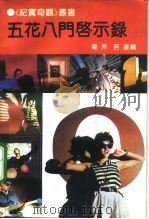 五花八门启示录（1992 PDF版）
