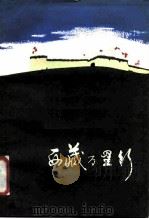 西藏万里行 首都赴藏记者团见闻录 1988 PDF电子版封面 7105002131 孙亚明等著