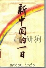 新中国的一日 1989 PDF电子版封面 7800533069 刘尊棋主编