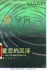 爱恋的沉浮 看林立果的魔掌怎样伸向他俩 1988 PDF电子版封面 7800280373 张鸣,吴彬著