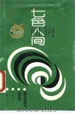 七色人间   1988  PDF电子版封面  7505906240  姜惠林著 