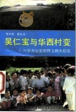 吴仁宝与华西村变   1990  PDF电子版封面  7506303450  张朴夫，吴志云著 