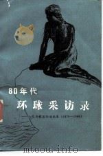 八十年代环球采访录 人民日报国际通讯集 1979-1984 1986 PDF电子版封面 7132·015 人民日报国际部编