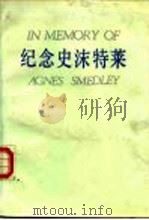 纪念史沫特莱 1987 PDF电子版封面 尹均生,曹毓英主编