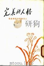 完美的人格 朱自清的治学和为人   1987年07月第1版  PDF电子版封面    郭良夫 