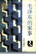 毛泽东的家事 1987 PDF电子版封面 7506900092 《人物春秋》编委会编