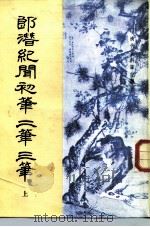 清代史料笔记丛刊 郎潜纪闻初笔 二笔 三笔 上下 1984 PDF电子版封面 11018·1262 (清)陈康祺,晋石
