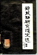 郑成功研究论文选续集 1984 PDF电子版封面 11173·96 郑成功研究学术讨论会学术组编