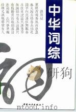 中华词综 1994 PDF电子版封面 7801012844 张璋主编