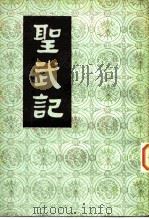 圣武记 上下 1984 PDF电子版封面 11018·1225 (清)魏源
