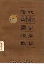 清代中央国家机关概述 1988 PDF电子版封面 11093·100 李鹏年编