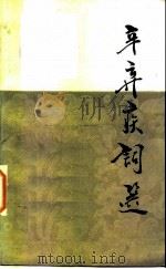 辛弃疾词选 1984 PDF电子版封面 10111·1407 (宋)辛弃疾著;刘斯奋选注