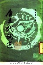 选印唐五代词选（1987 PDF版）