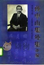 孙中山集外集补编 1994 PDF电子版封面 720801762X 孙中山著;郝盛潮主编