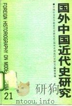 国外中国近代史研究  第21辑（1992 PDF版）