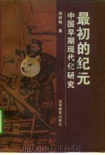 最初的纪元 中国早期现代化研究 1996 PDF电子版封面 7040057468 周积明著