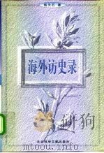 海外访史录 1998 PDF电子版封面 7801490169 杨天石著