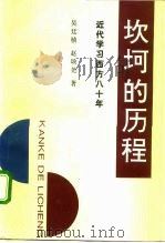 坎坷的历程  近代学习西方八十年（1993 PDF版）